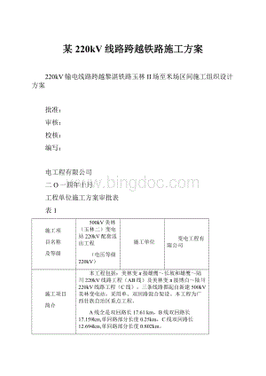 某220kV线路跨越铁路施工方案.docx