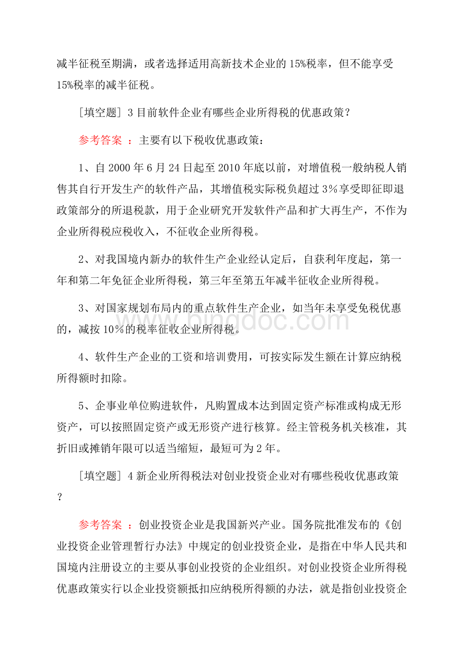 深圳高新技术企业及软件企业税收优惠政策知识竞赛真题精选.docx_第2页