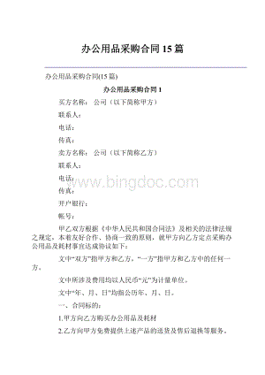 办公用品采购合同15篇.docx