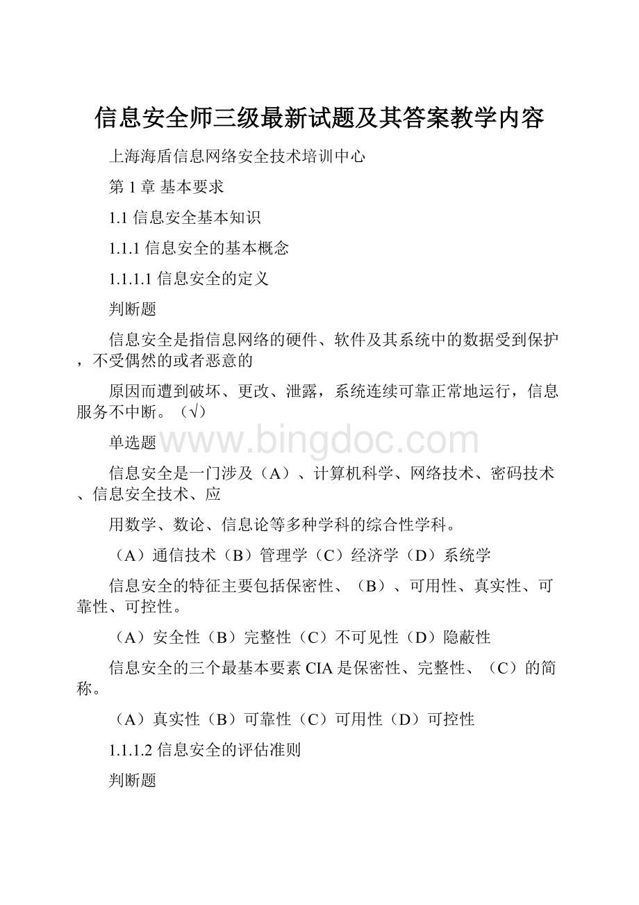 信息安全师三级最新试题及其答案教学内容.docx