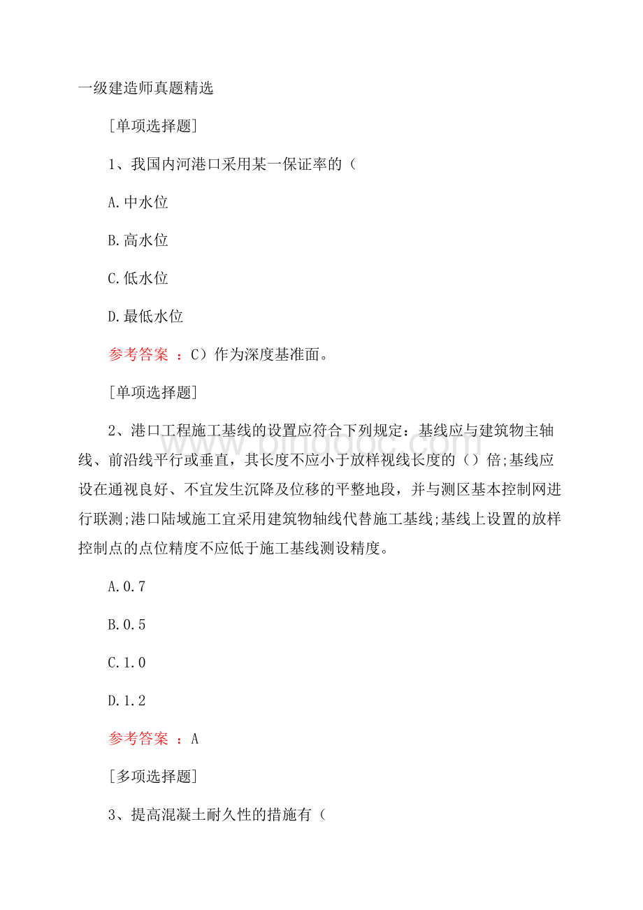 一级建造师真题精选.docx_第1页