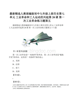 最新精选人教部编版初中九年级上册历史第七单元 工业革命和工人运动的兴起第20课 第一次工业革命练习题第五.docx