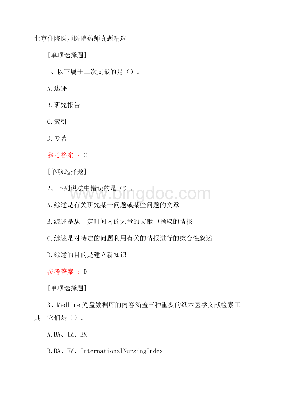 北京住院医师医院药师真题精选.docx_第1页