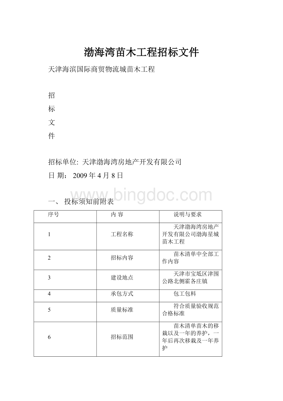 渤海湾苗木工程招标文件.docx