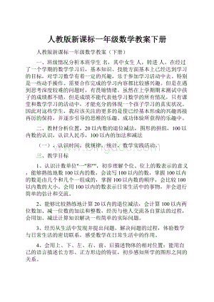 人教版新课标一年级数学教案下册.docx