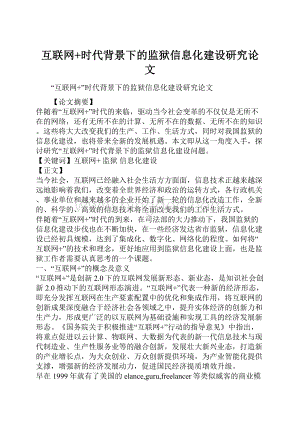 互联网+时代背景下的监狱信息化建设研究论文.docx