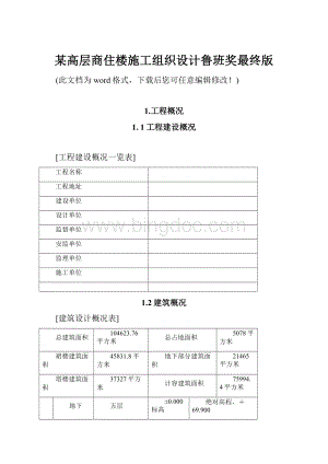 某高层商住楼施工组织设计鲁班奖最终版.docx