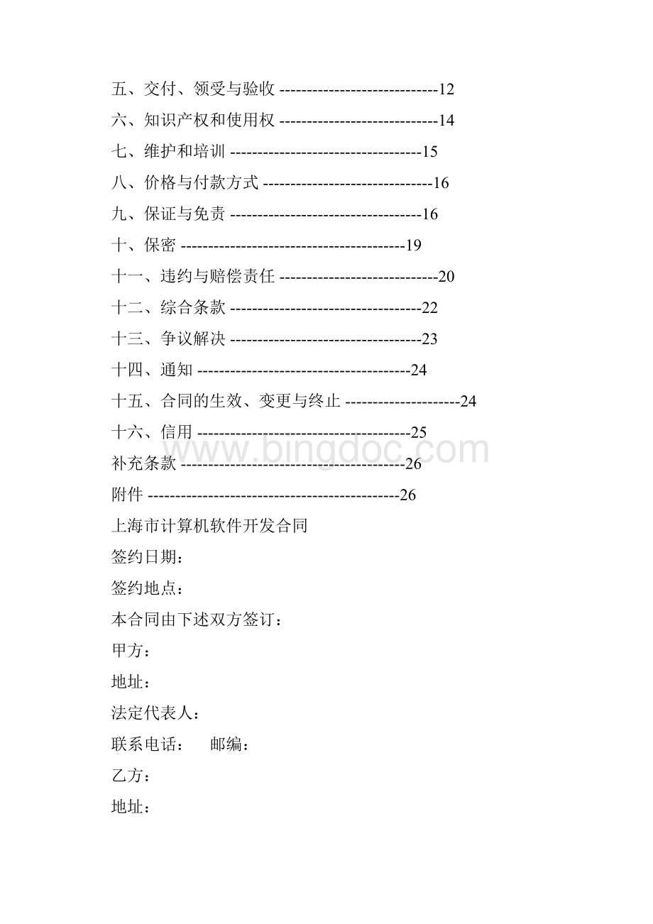 软件开发合同范本.docx_第2页