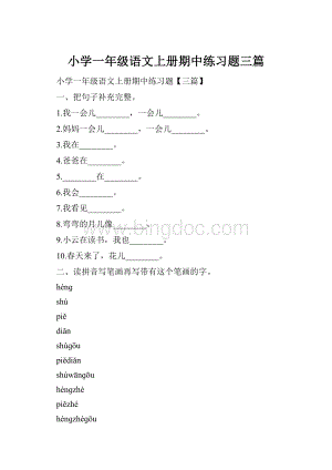 小学一年级语文上册期中练习题三篇.docx