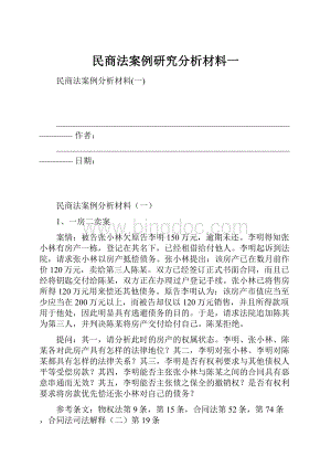 民商法案例研究分析材料一.docx