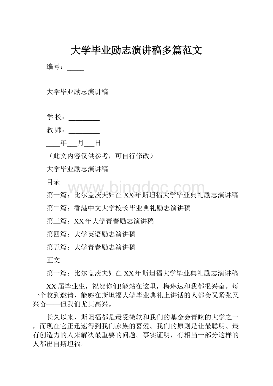 大学毕业励志演讲稿多篇范文.docx