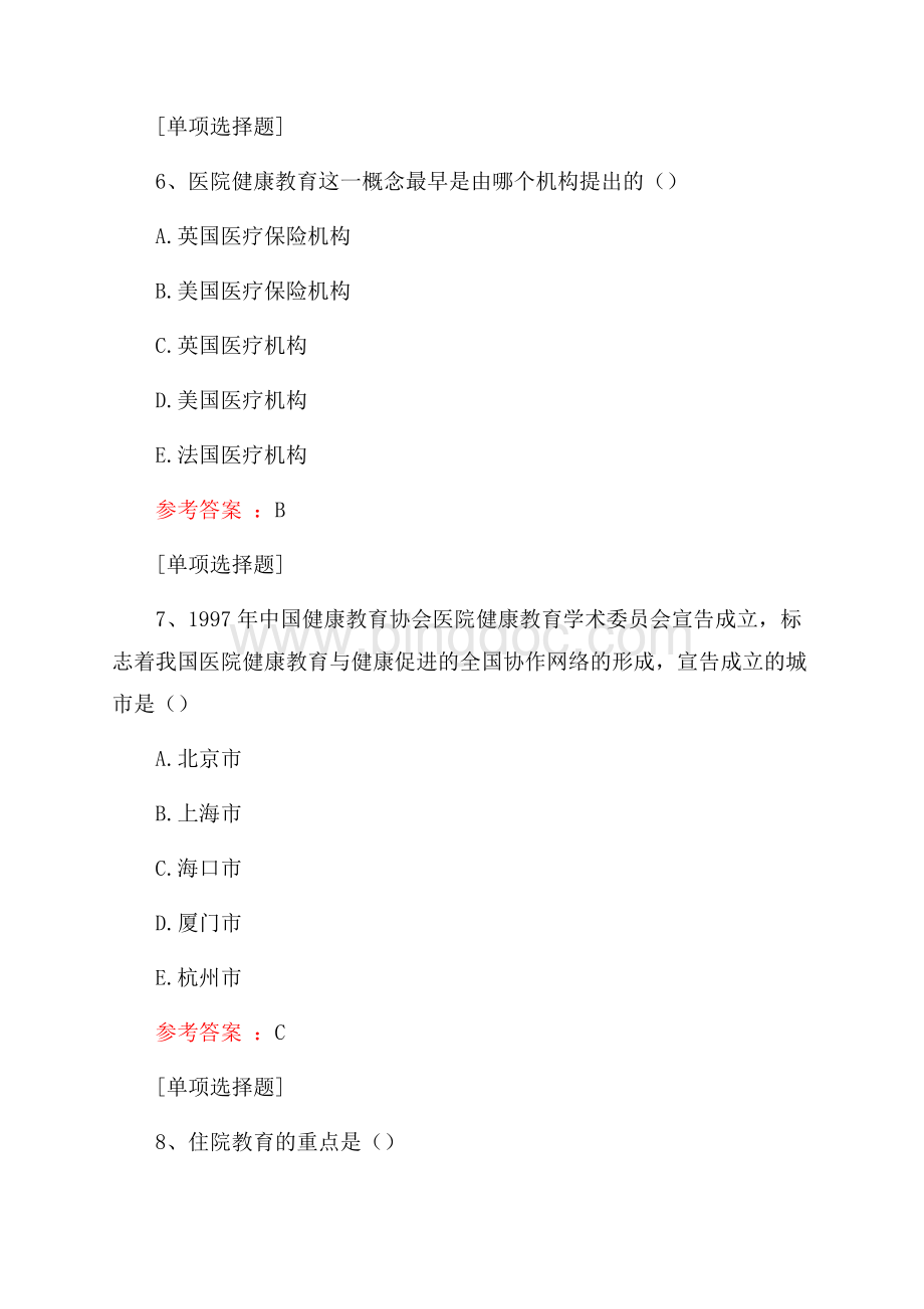 医院健康教育真题精选.docx_第3页