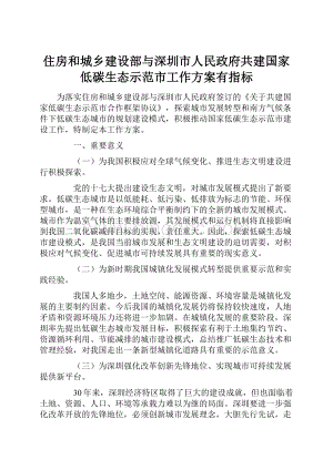 住房和城乡建设部与深圳市人民政府共建国家低碳生态示范市工作方案有指标.docx
