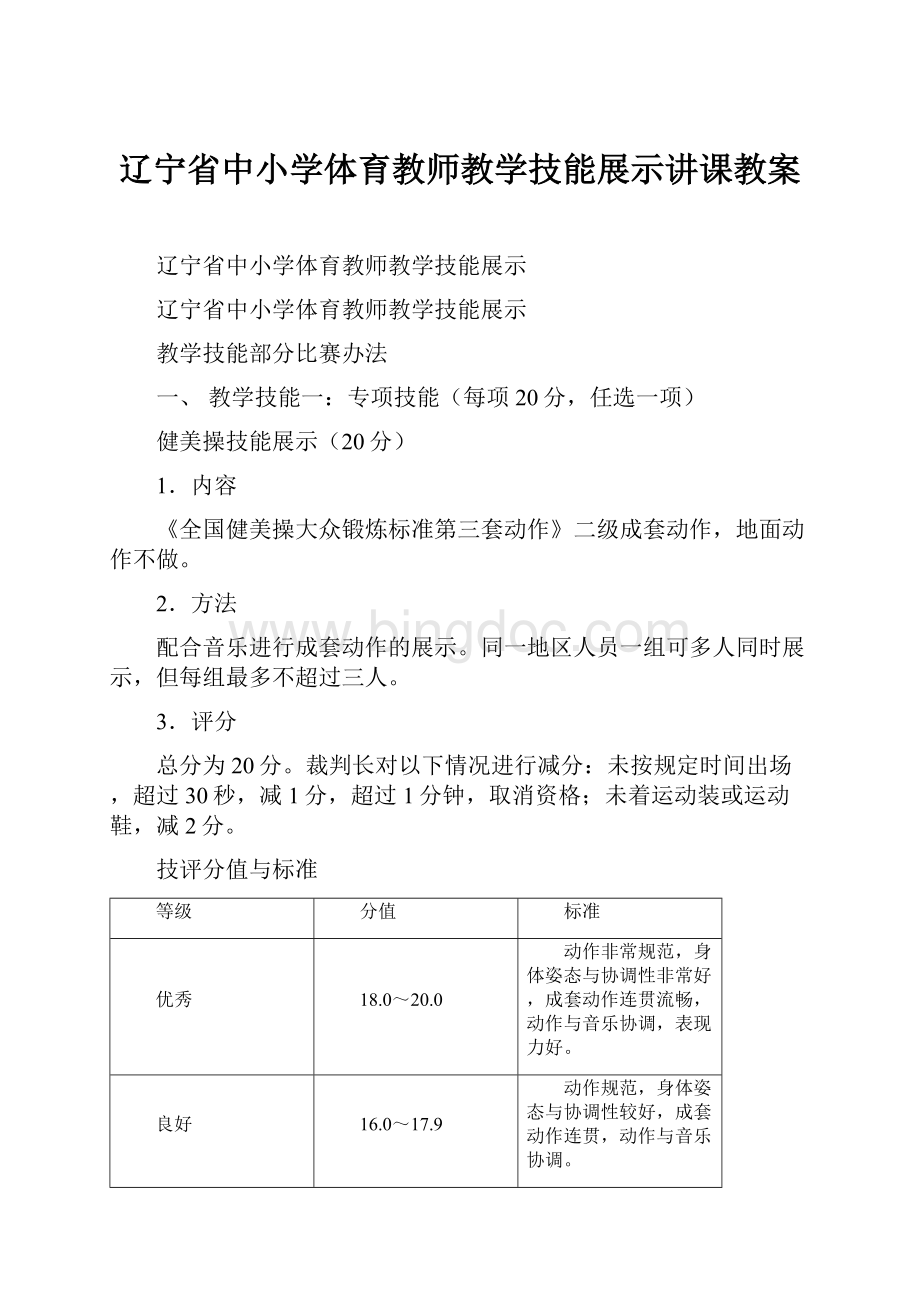 辽宁省中小学体育教师教学技能展示讲课教案.docx