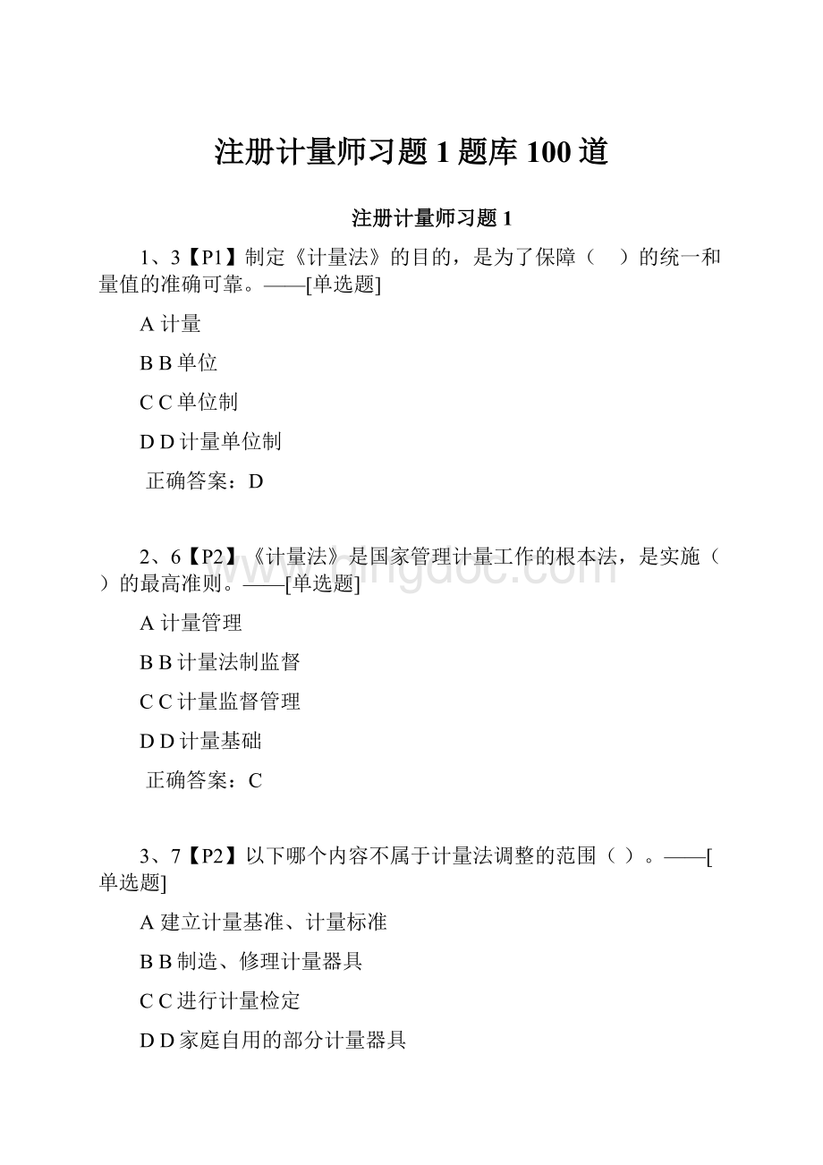 注册计量师习题1题库100道.docx_第1页