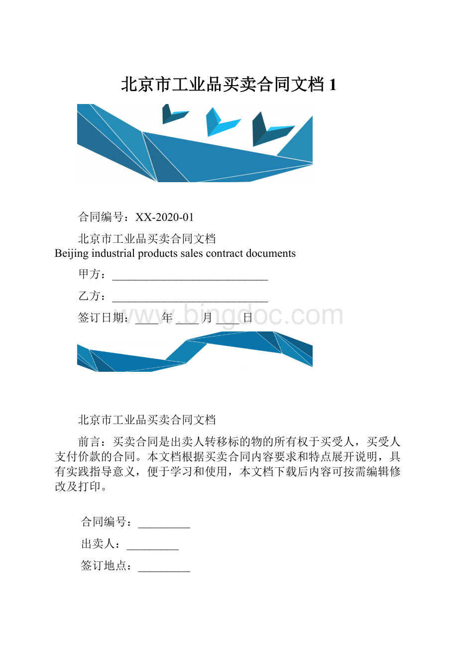 北京市工业品买卖合同文档1.docx