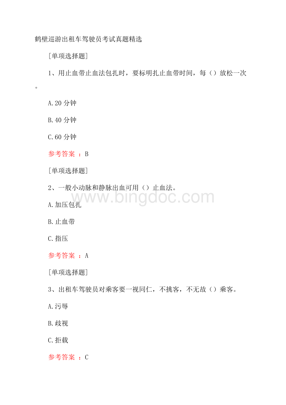 鹤壁巡游出租车驾驶员考试真题精选.docx