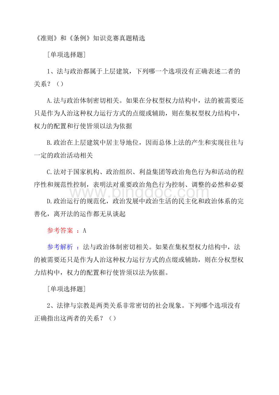 《准则》和《条例》知识竞赛真题精选.docx