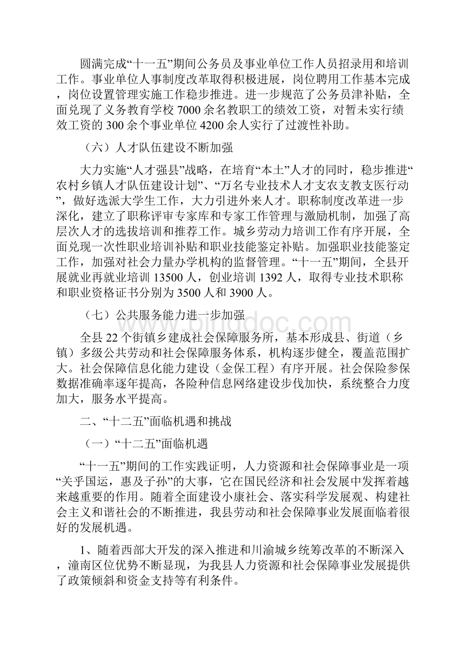 潼南县社会保障体系和人力资源开发十二五规划.docx_第3页