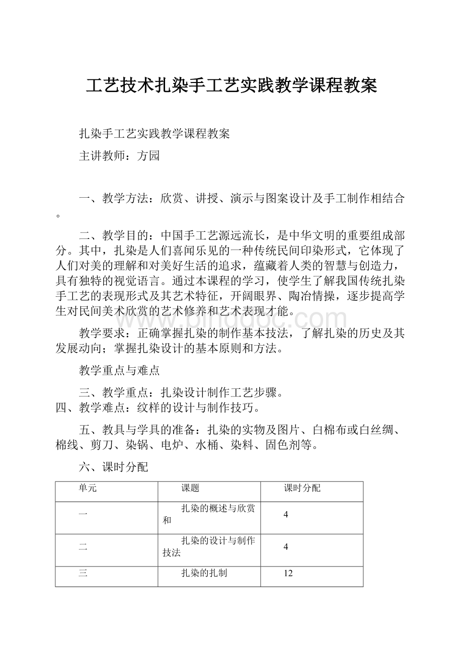 工艺技术扎染手工艺实践教学课程教案.docx_第1页