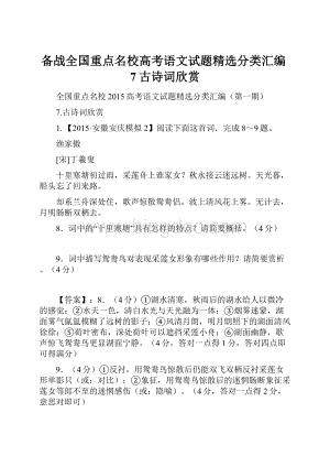 备战全国重点名校高考语文试题精选分类汇编7古诗词欣赏.docx