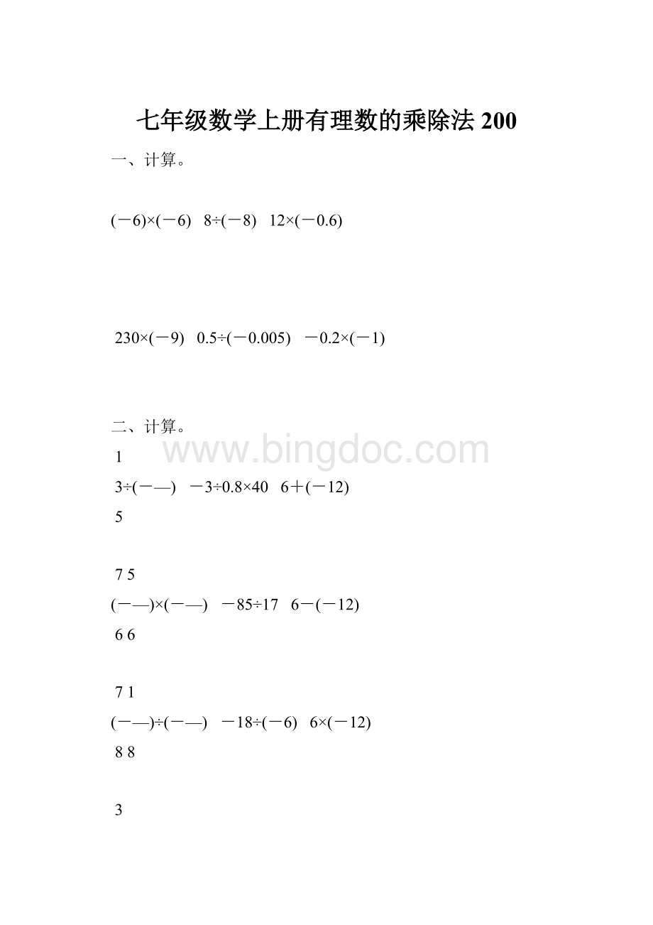 七年级数学上册有理数的乘除法200.docx_第1页