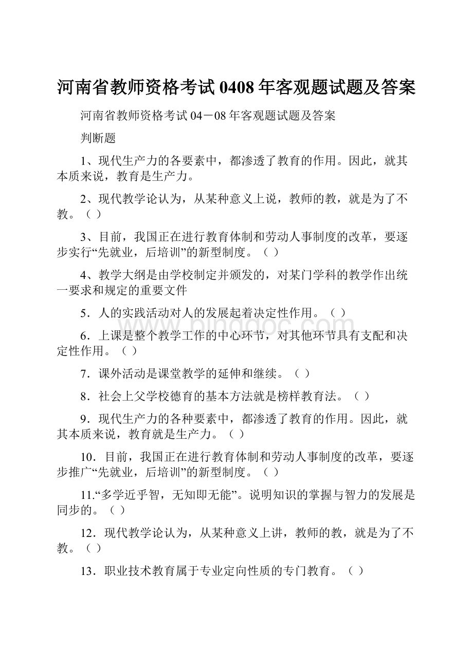 河南省教师资格考试0408年客观题试题及答案.docx_第1页