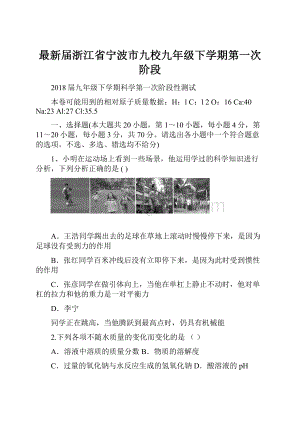 最新届浙江省宁波市九校九年级下学期第一次阶段.docx