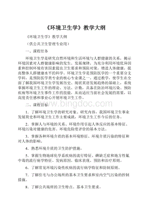 《环境卫生学》教学大纲.docx