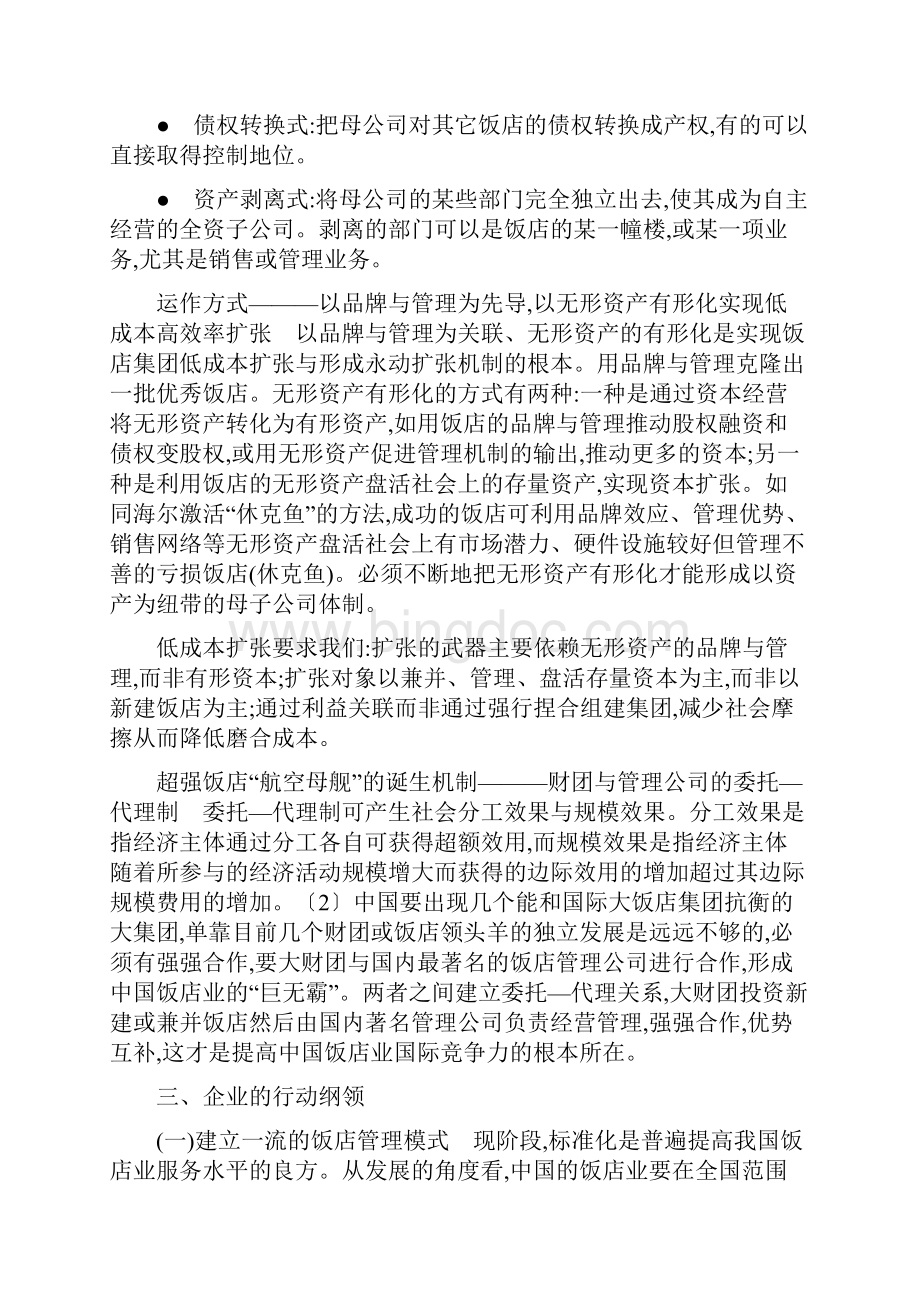 中国饭店企业集团化战略发展模式与政策导向.docx_第3页