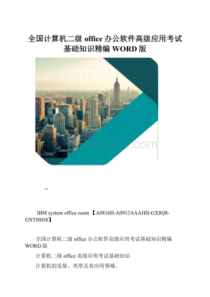 全国计算机二级office办公软件高级应用考试基础知识精编WORD版.docx