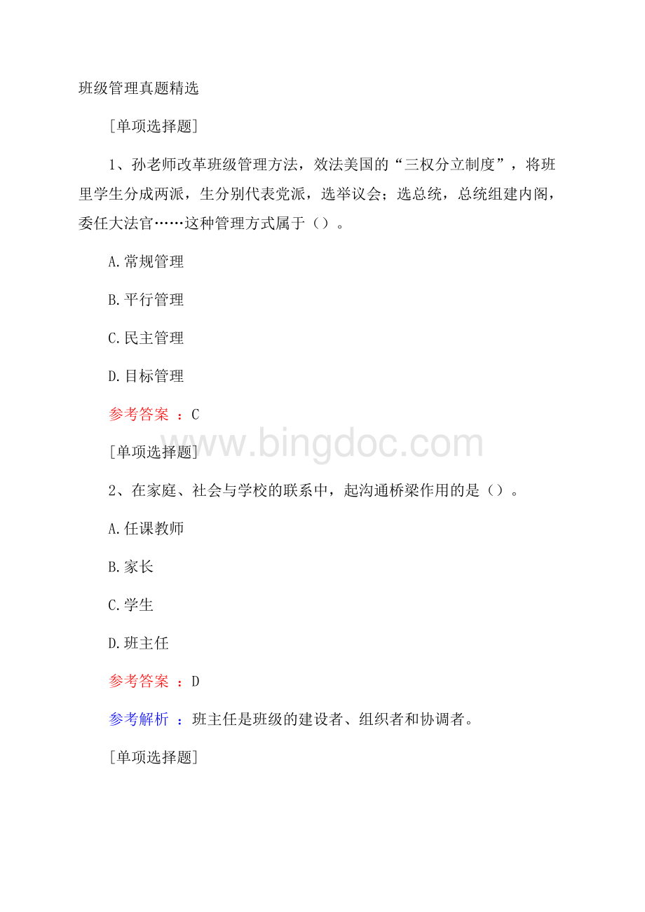 班级管理真题精选.docx