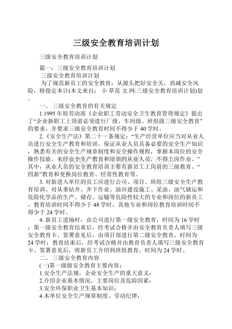 三级安全教育培训计划.docx_第1页