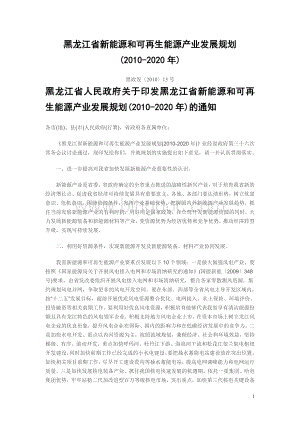 黑龙江省新能源和可再生能源产业发展规划.doc