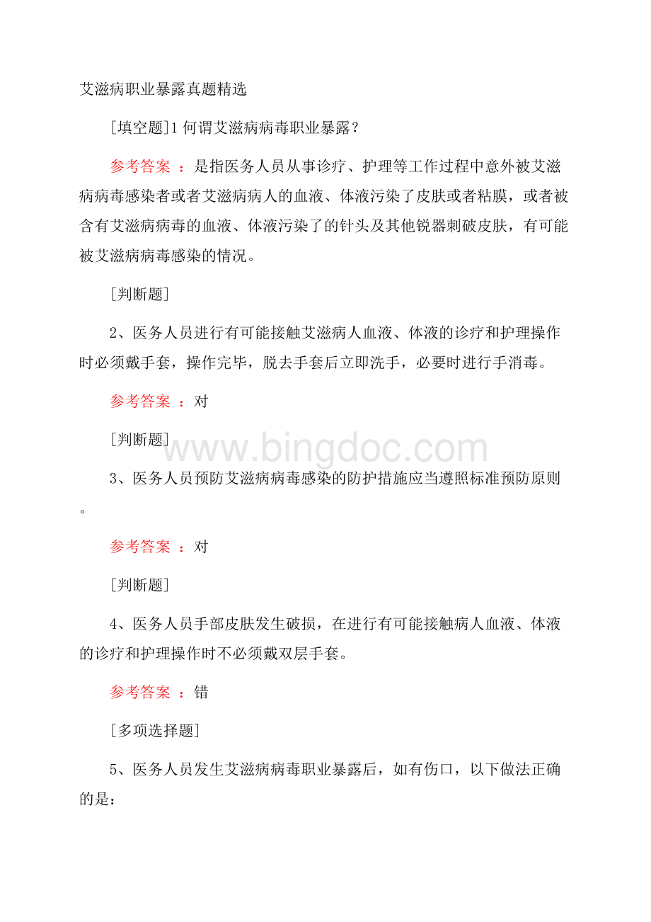 艾滋病职业暴露真题精选.docx