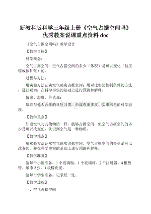 新教科版科学三年级上册《空气占据空间吗》优秀教案说课重点资料doc.docx