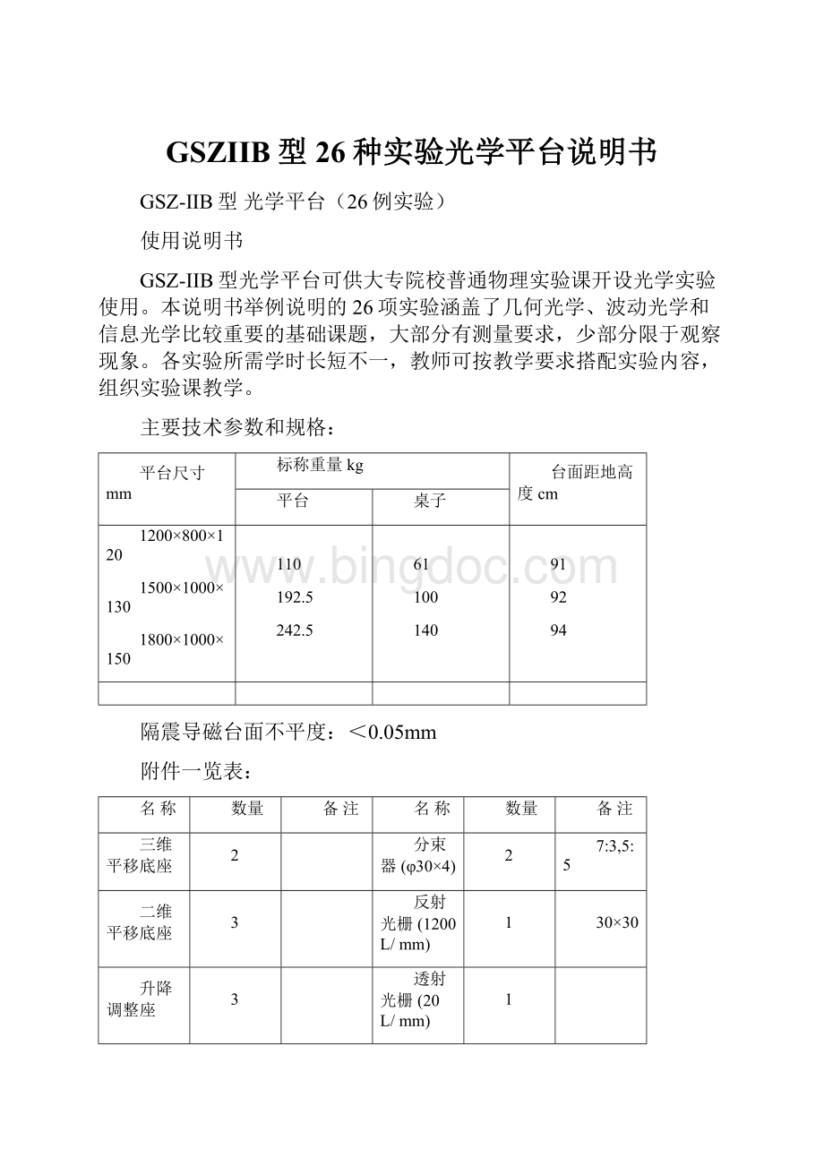 GSZIIB型26种实验光学平台说明书.docx_第1页