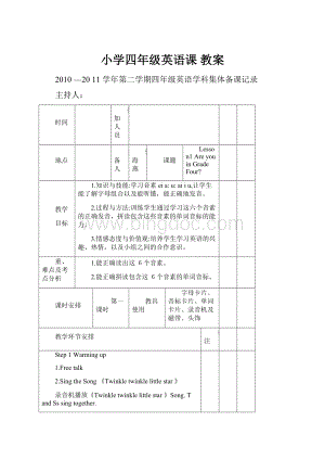 小学四年级英语课 教案.docx