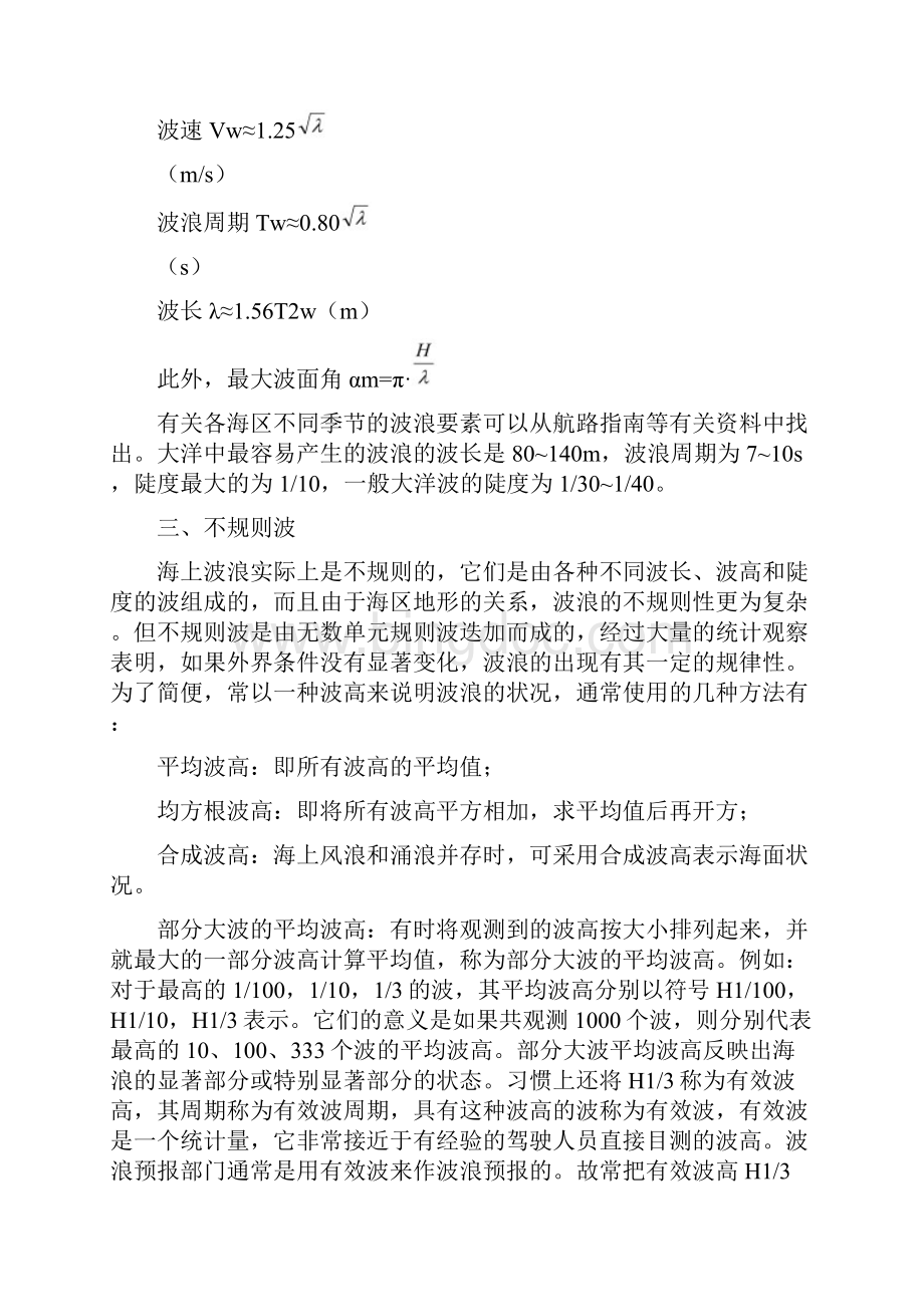 第六章恶劣气象条件下的船舶操纵.docx_第3页