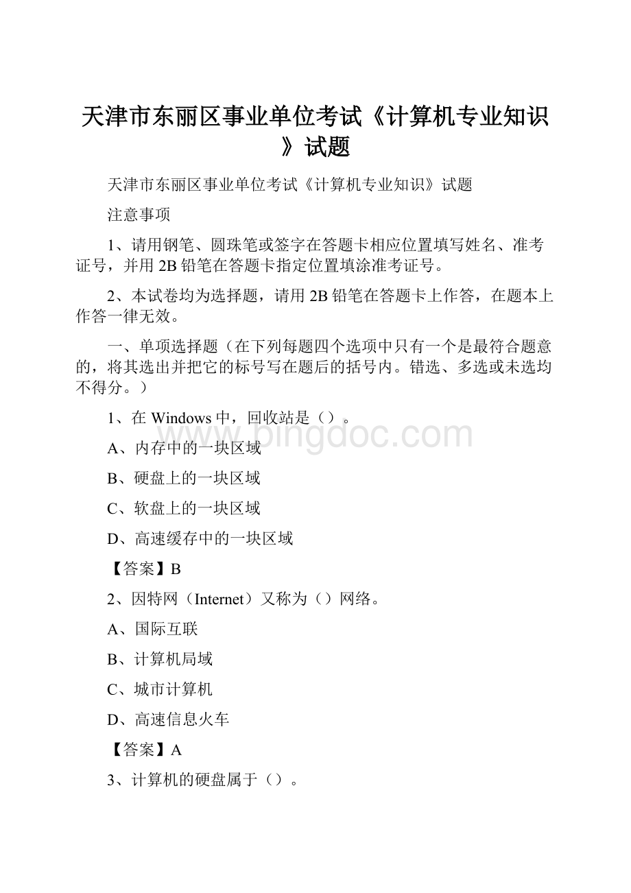 天津市东丽区事业单位考试《计算机专业知识》试题.docx_第1页