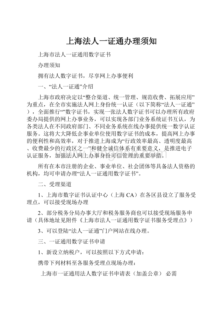 上海法人一证通办理须知.docx_第1页