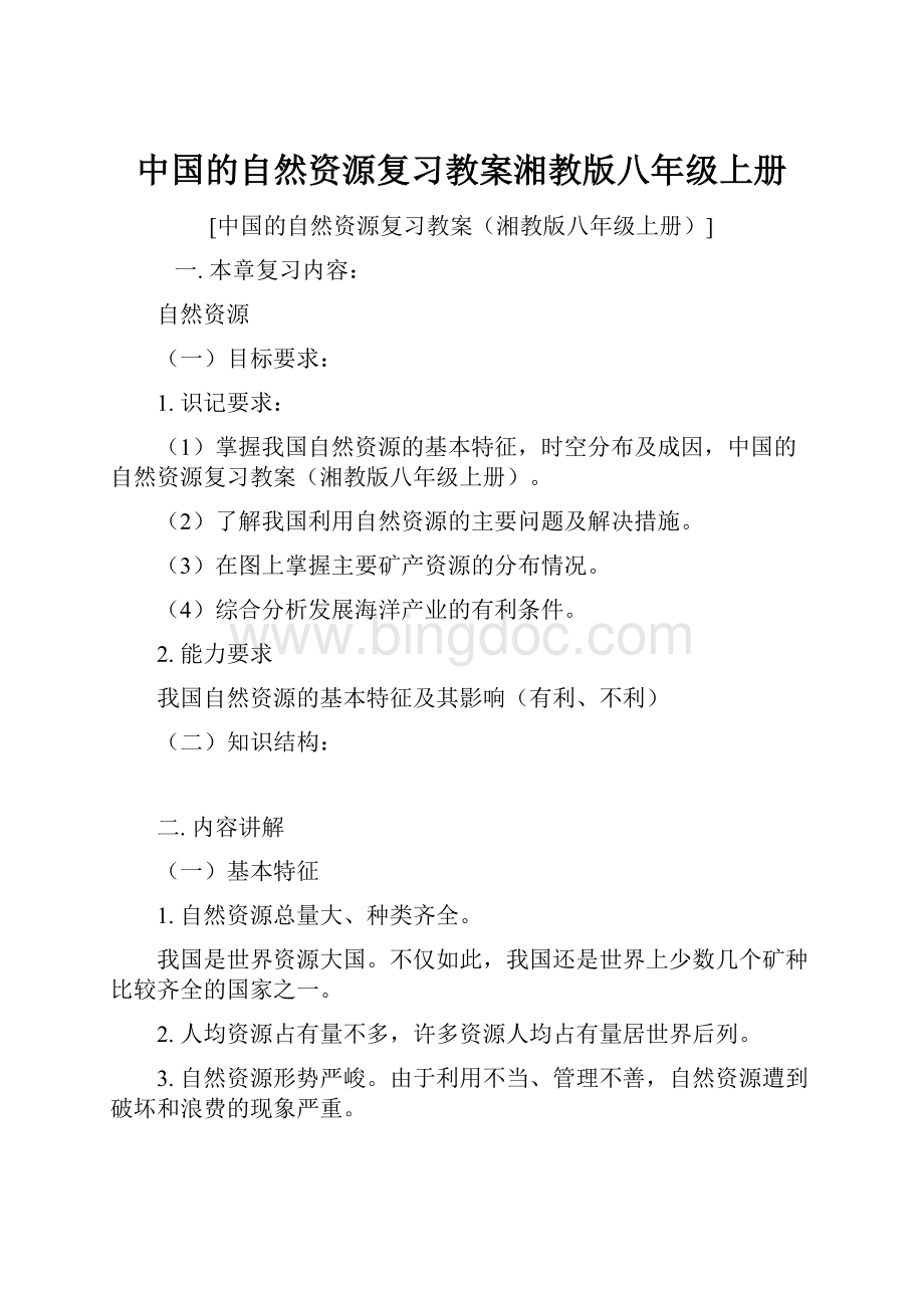中国的自然资源复习教案湘教版八年级上册.docx_第1页