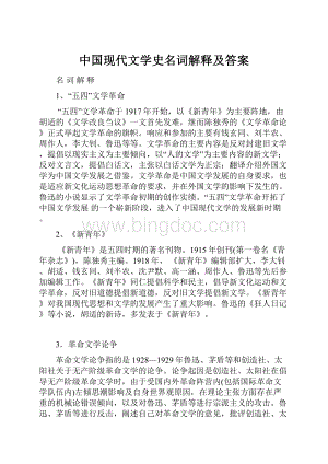 中国现代文学史名词解释及答案.docx