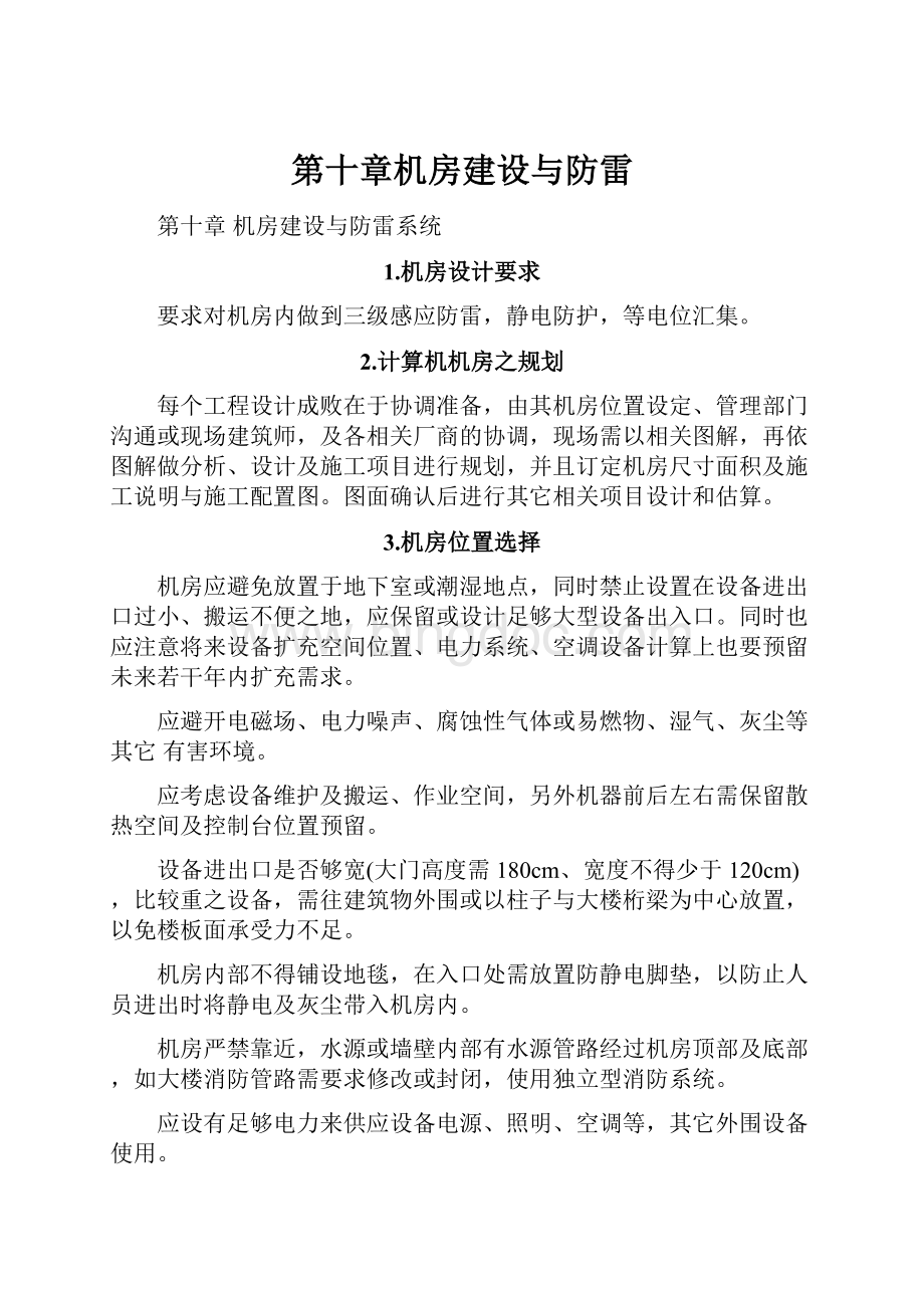 第十章机房建设与防雷.docx_第1页