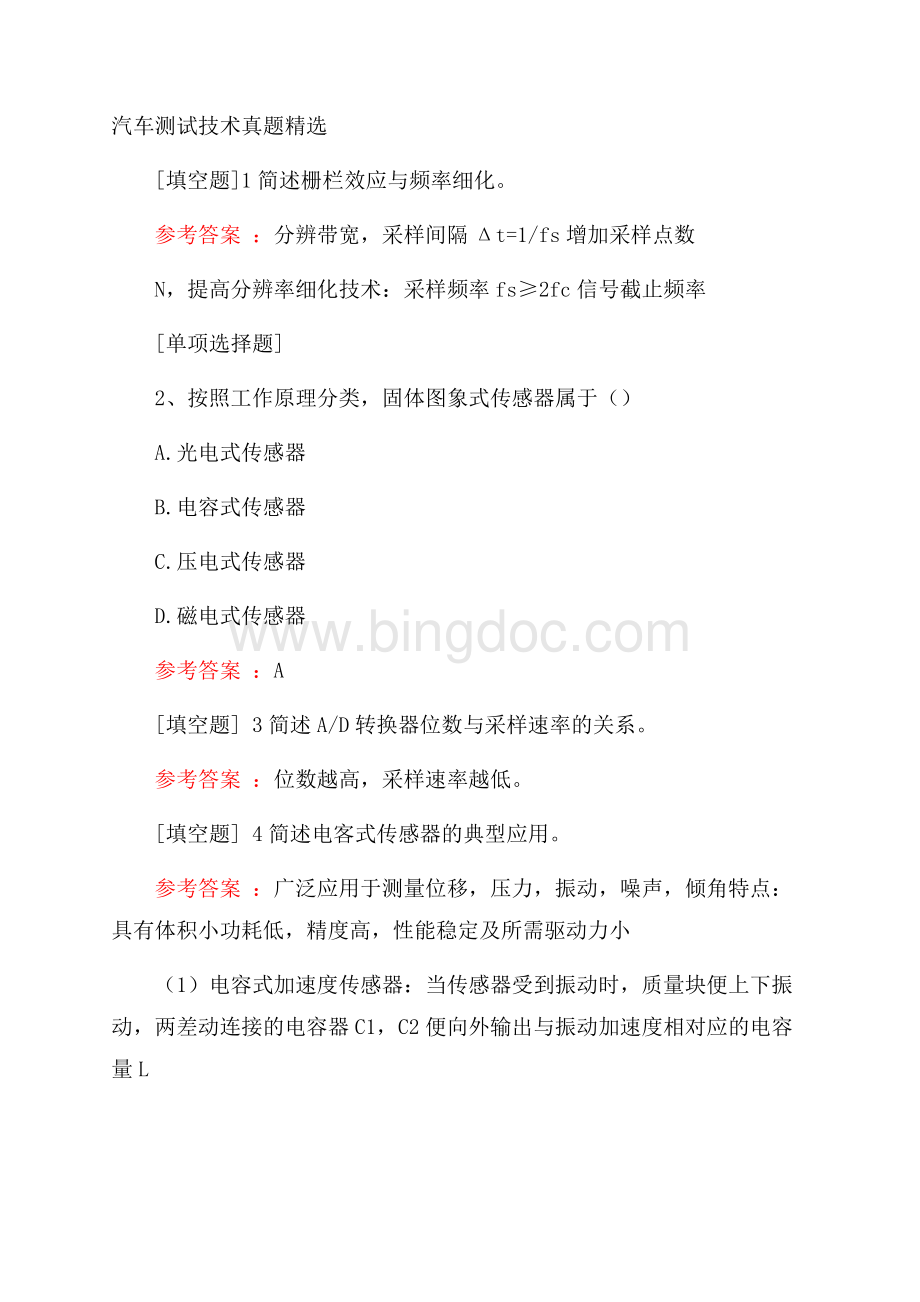 汽车测试技术真题精选.docx_第1页