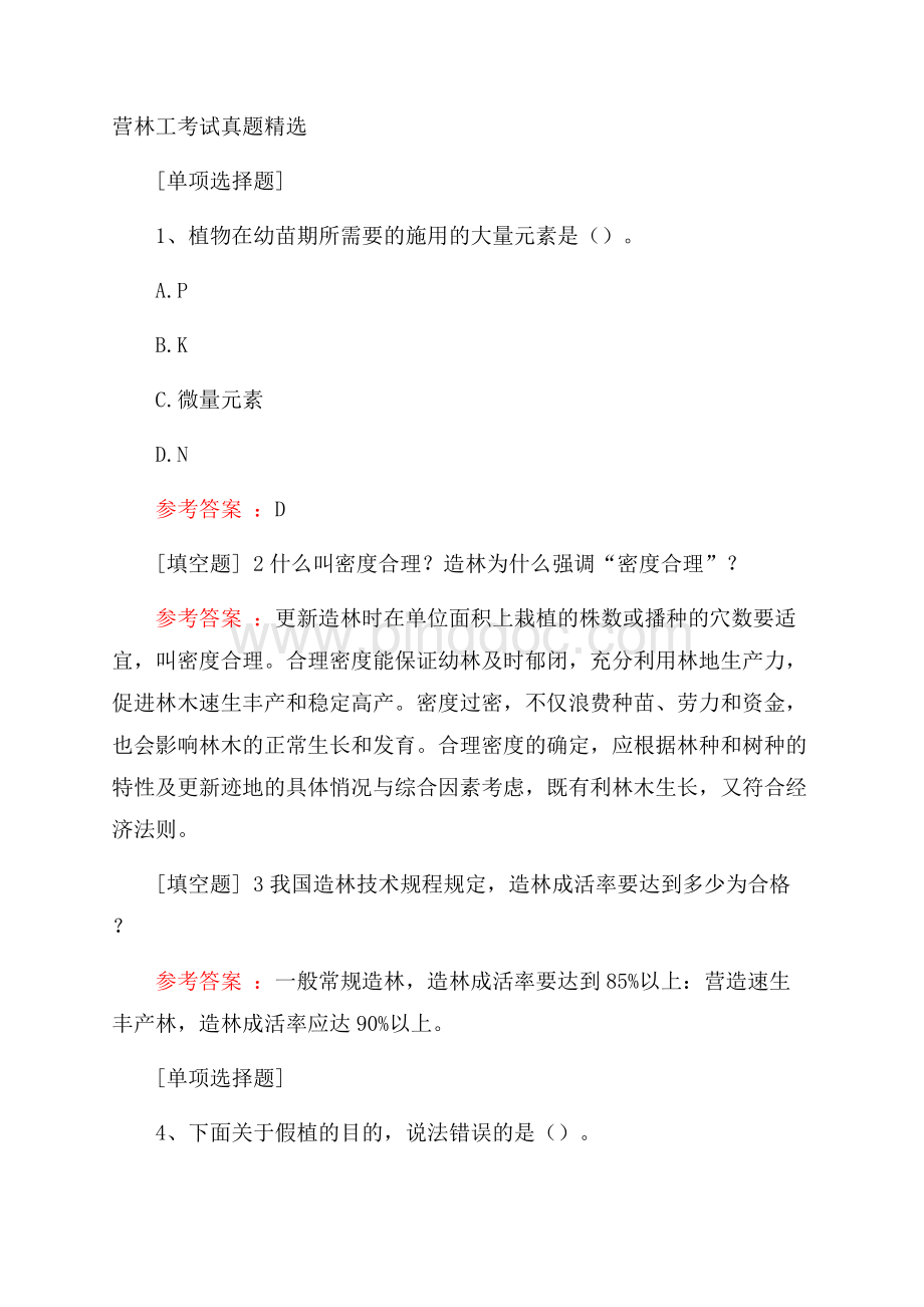 营林工考试真题精选.docx