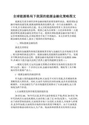 全球能源格局下我国的能源金融化策略图文.docx