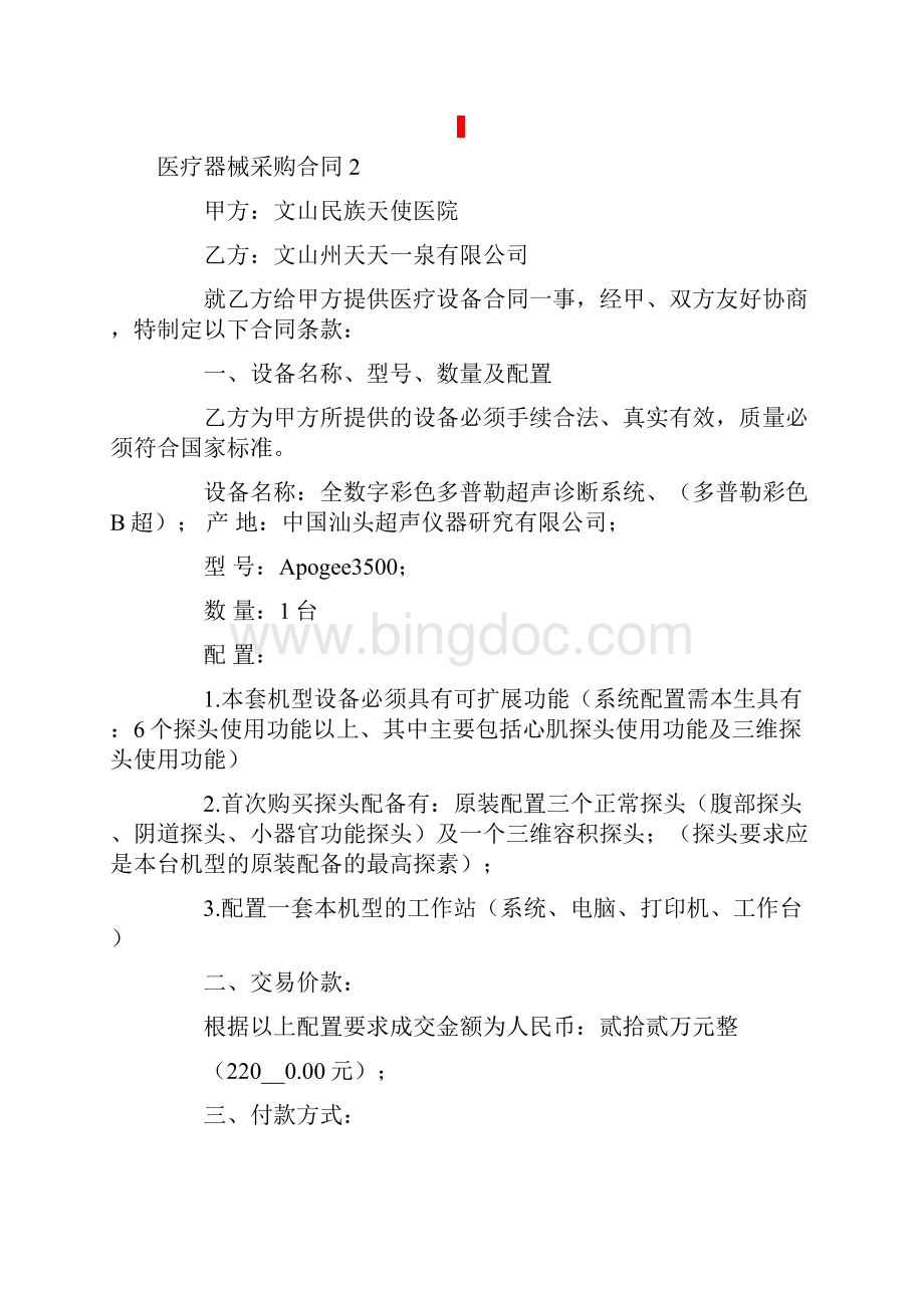 医疗器械采购合同7篇.docx_第3页