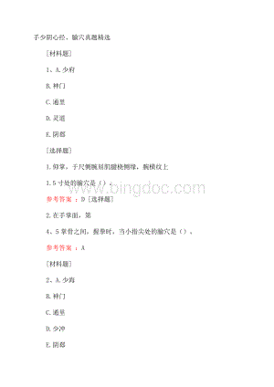 手少阴心经、腧穴真题精选.docx