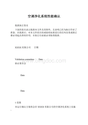 空调净化系统性能确认.docx